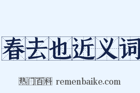 春去也近义词是什么意思的图片